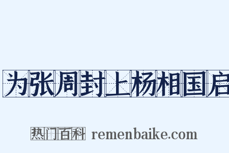 为张周封上杨相国启是什么意思的图片